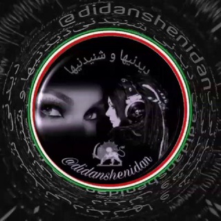 دیدنیہا و شنیدنیہا (@didanshenidan)