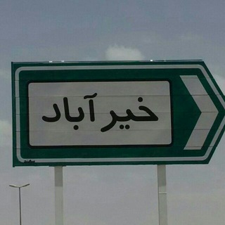 کانال اطلاع رسانی خیرآباد (@kheirabad_khabar)