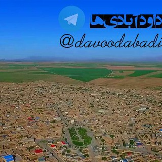 داودآبادی ها😷 (@davoodabadiha)