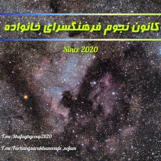 کانون نجوم فرهنگسرای خانواده (@farhangsarakhanevade_nojum)