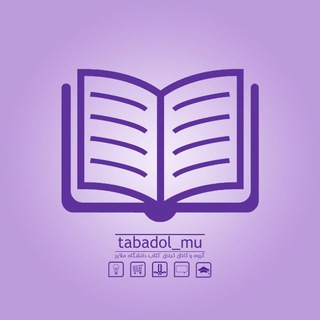 گروه تبادل کتاب | دانشگاه ملایر (@tabadolmu)