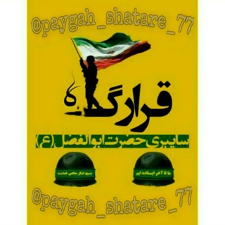 قرارگاه سایبری حضرت ابوالفضل(ع) (@paygah_shatare_77)