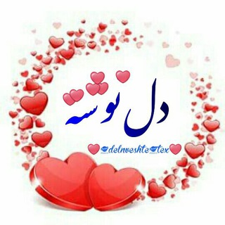 دلنوشته (@delnveshte_tex)