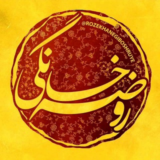 روضه خانگی (@rozekhanegiboshruye)