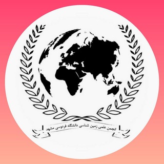 انجمن علمی زمین شناسی دانشگاه فردوسی مشهد (@zamin_fum)