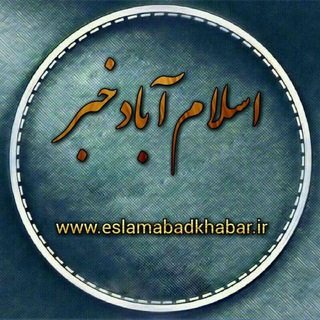 اسلام آبادخبر (@eslamabadkhabar)