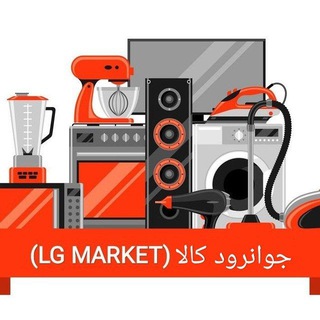 جوانرود کالا (LG MARKET) (@lgmarket2)