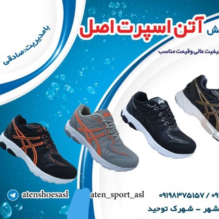 تولیدوپخش《آتن اسپرت اصل》 (@atenshoesasl)