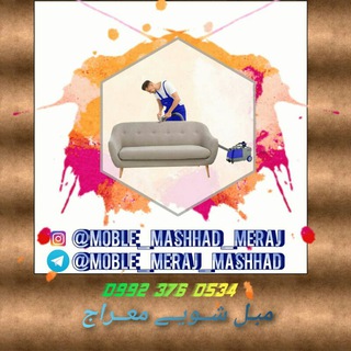 مبـل شویے تضمینی (@moble_meraj_mashhad)
