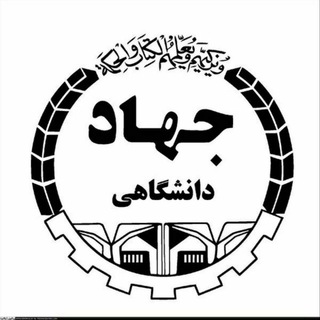 جهاد دانشگاهی مرکز دیواندره (@jddivandareh)