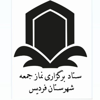 ستاد برگزاری نماز جمعه فردیس (@namazjomefardis)