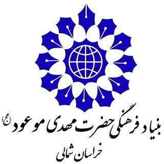کانال رسمی بنیاد مهدویت - خراسان شمالی (@mahdaviatkh)