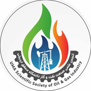 کانال انجمن علمی صنعت نفت و گاز دانشگاه محقق اردبیلی (@uma_ogs)