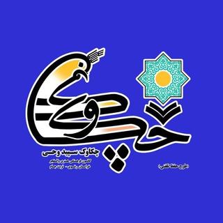 مرکز آموزش تلفنی حفظ و تجوید چکاوک سپید وحی (@sepidevahye)