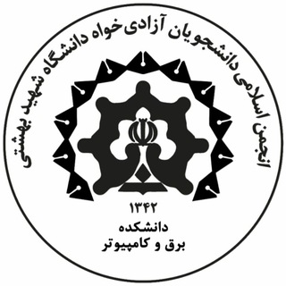 انجمن اسلامی دانشجویان آزادی‌خواه دانشكده برق و كامپيوتر دانشگاه شهيد بهشتی (@ece_anjoman_eslami)