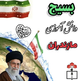 بسیـ⚘ـج دانش اموزی مازندران (@bdmazand)