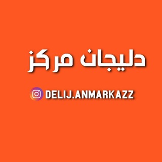 😷دلیجان مرکز😷 (@delijanmarkazz)