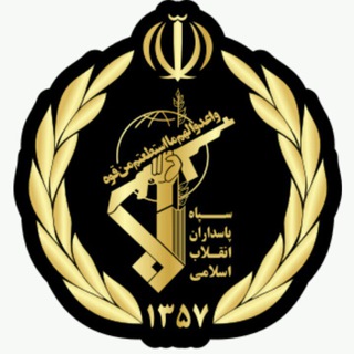 🔸🔹(☫)سپاه پاسداران انقلاب اسلامی(☫)🔹🔸 (@sepahpowerfulpasdaran14)