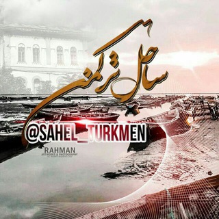 ساحل ترکمن (@sahel_turkmen)