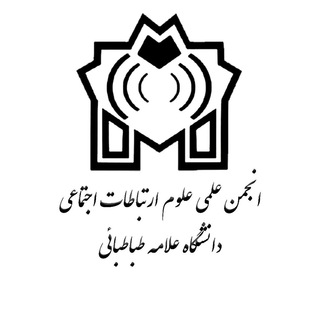 انجمن علمی علوم ارتباطات اجتماعی (@social_communication_atu)