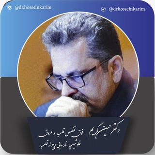 قلب و زندگی | دکتر حسین کریم (@drhosseinkarim)