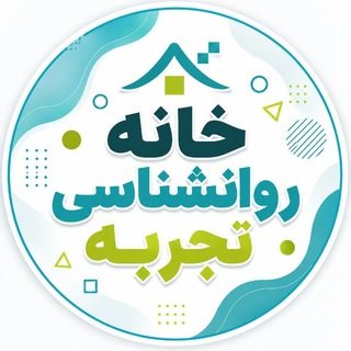 دپارتمان آموزش تخصصی روانشناسی خانه روانشناسی تجربه (@dpepth)