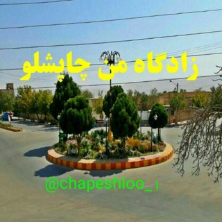 ❤زادگاه من چاپشلو❤ (@chapeshloo_1)