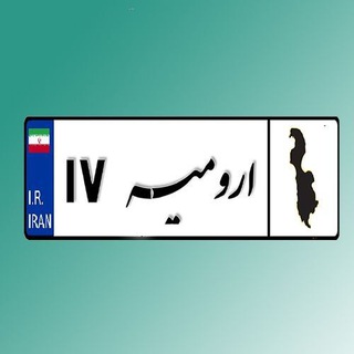 پایگاه خبری اورمیه 17 (@urmiia_17)