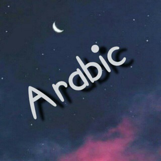 عربی آسمونی ﴿از پایه تا کنکور﴾ (@zaban_arabim)