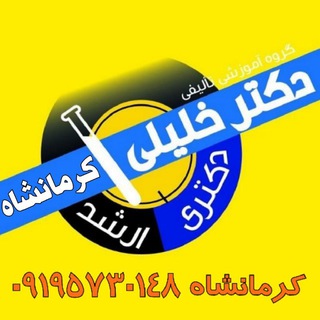 گروه آموزشی تألیفی دکتر خلیلی کرمانشاه (@drkhalilikermanshah)