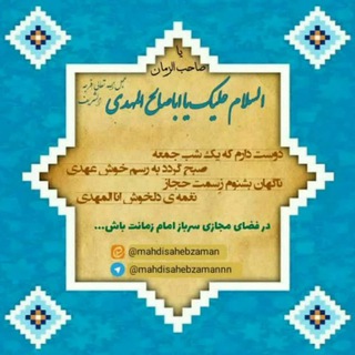 یا صاحب الزمان (@mahdisahebzamannn)