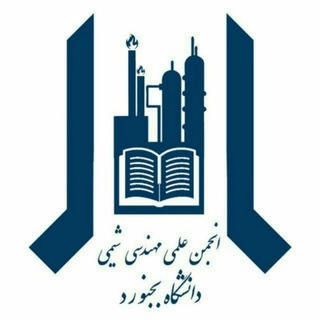 انجمن علمی مهندسی شیمی دانشگاه بجنورد (@chemical_eng_ub)