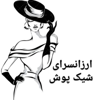 ارزانسرای شیک پوش(ارسال رایگان) (@avabashiri23)