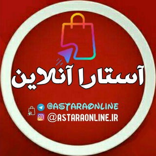 آســـتـارا آنلاین (@astaraonline)