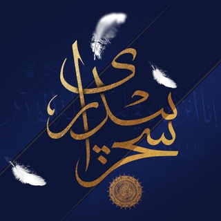 سحر بیداری (@saharebidari)