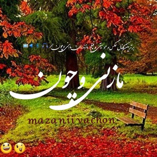 مازِنی وَچون (@mazanii_vachon)