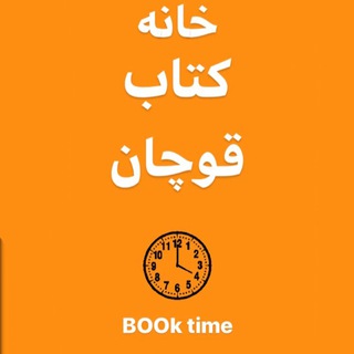 خانه کتاب قوچان (@khaneketabghochan)