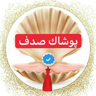 🛍 پوشاک صدف🛍 (@poshaksadaf0099)