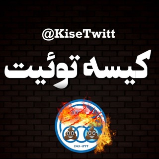 کیسه توئیت | Kise Twitt (@kisetwitt)