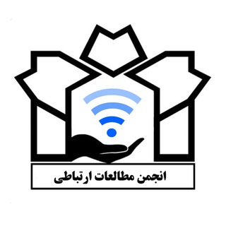 انجمن علمی مطالعات ارتباطی علامه طباطبایی (@atu_comm)