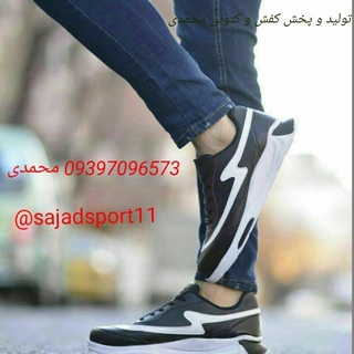 تولید و پخش عمده کفش و کتونی محمدی (@sajadsport11)