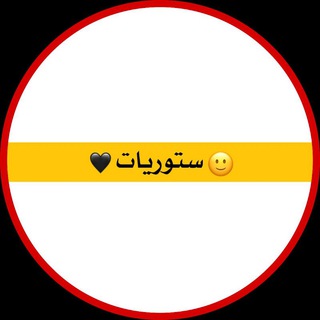 ♦سـتوریات/"Sᵀᴼᴿᵞᴬᵀ 𖠲♦ (@store_301)