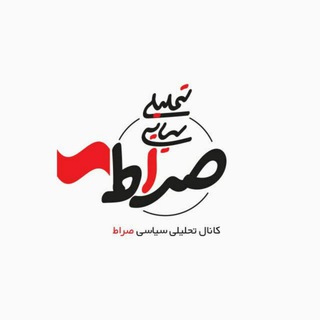 کانال تحلیلی سیاسی صراط (@tahlilsiyasiseraat)