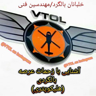 🇮🇷VTOL.helicopter_flight🚁هلیکوپتر (@vtol_helicopter_flight)