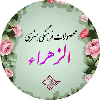 محصولات فرهنگی هنری الزهراء (س) (@takabazzahra)