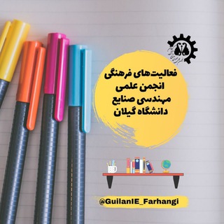 فعالیتهای فرهنگی انجمن علمی مهندسی صنایع (@guilanie_farhangi)