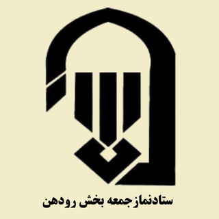 آدينه رودهن (@namazejomehroudehen)