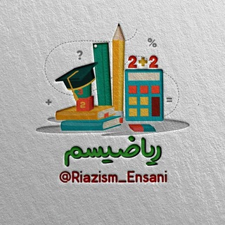 ریاضیسم انسانی (@riazism_ensani)