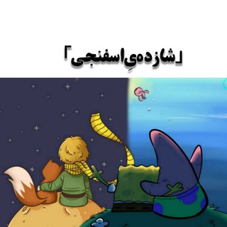 「شازدهیِاسفنجی」 (@sponge_prince)
