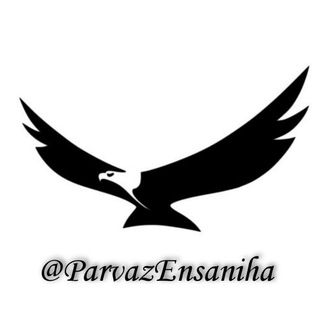 پرواز انسانیا | دوستان حتما زیر رو بخونین👌 (@parvazensaniha)